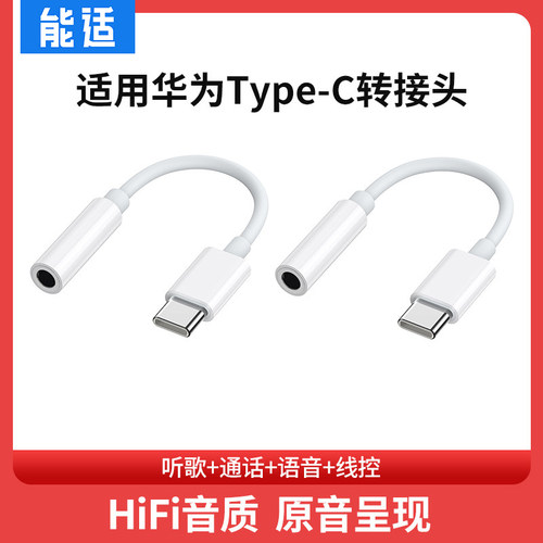 能适适用华为耳机转换头转换器