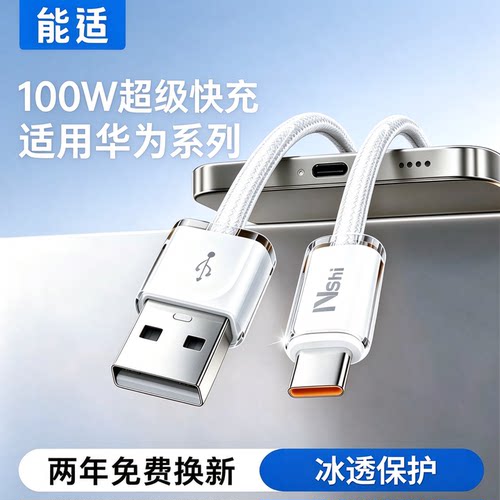 能适冰透数据线】适用华为安卓