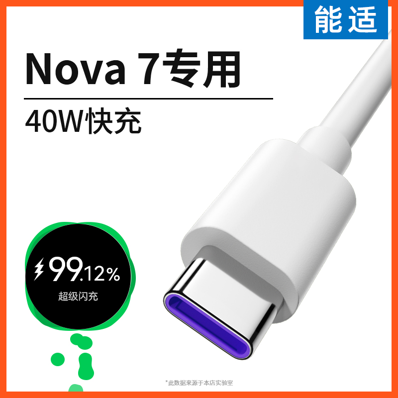 能适Type-C数据线适用华为nova 7充电线tpyec手机5A超级40W快充充电器线闪充专用typec加长tpc