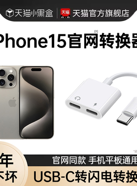能适适用苹果iPhone15转接头耳机lighting转typec充电线器max数据线ipadpro充电转换头usbc转闪电c接口车载i