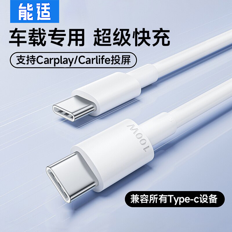 能适车载双头typec数据线专用适用华为手机充电线原装100w快充苹果充电器连接carplay安卓大众奔驰汽车线正品