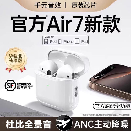 华强北正品丨Air七代蓝牙耳机！