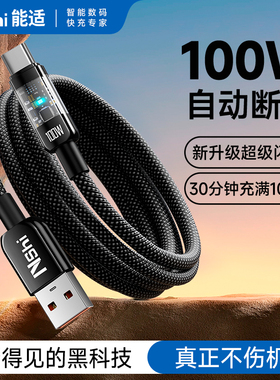 自动断电】能适Type-c数据线快充6A适用华为荣耀oppo小米vivo手机mate60pro超级tpyec充电线器tpc安卓typc66w