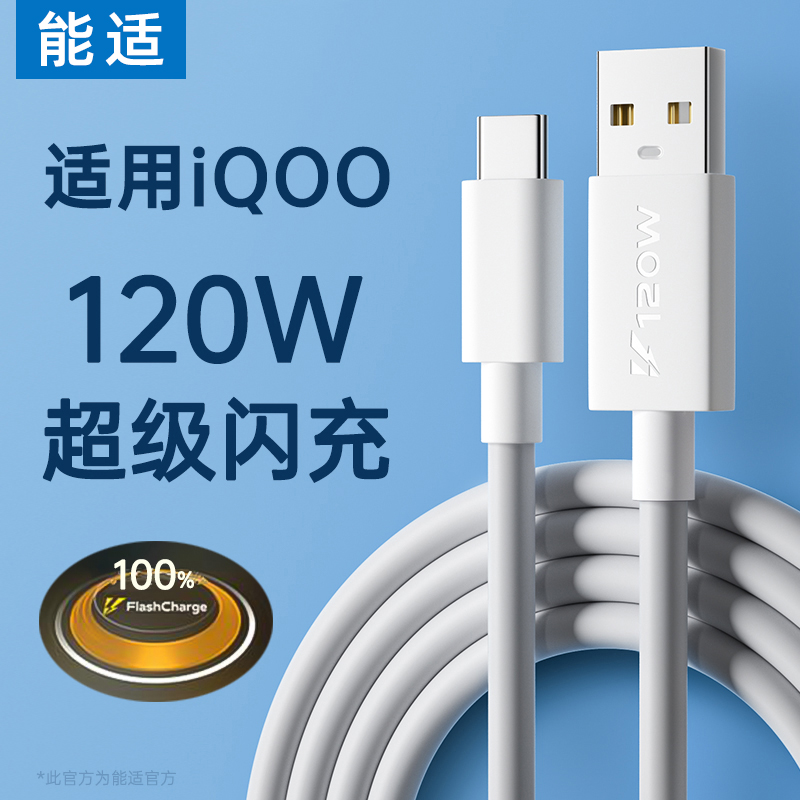 能适120W充电线5适用vivo快充iqoo超级7正品原tpyec数据线9pro双引擎10闪充neo5手机6a爱酷typec充电器3线8版