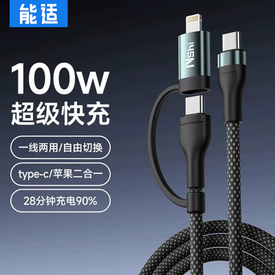 能适四合一数据线双typec充电线