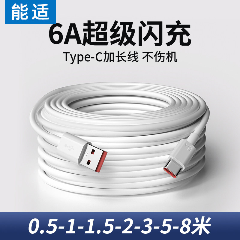 能适typec数据线加长款6A适用华为vivo超长快充66w充电线器超级3安卓tpc三米usb监控tpyec手机2米tapyc车载8_虎窝淘
