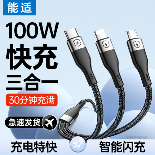 能适三合一快充数据线100w