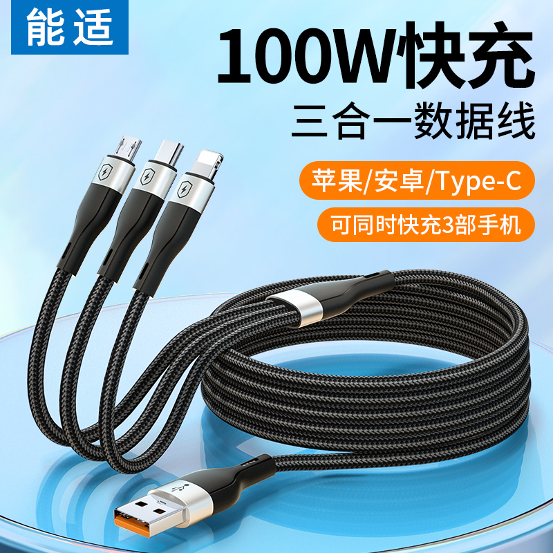 能适100w数据线一拖三