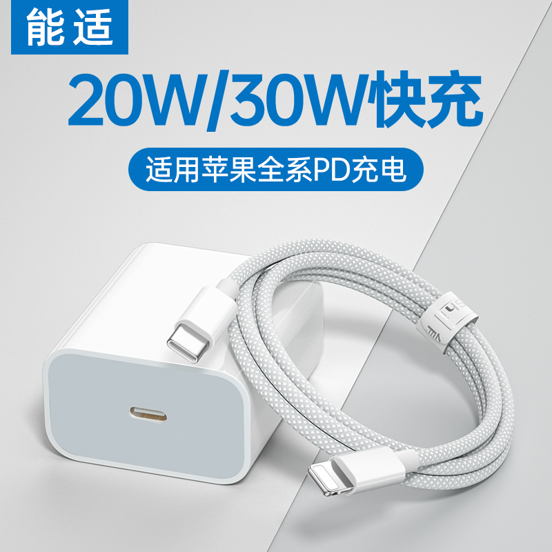 能适pd快充20w/30w充电头适用苹果iPhone14充电器线11充电线12手机ipad数据线pro车载typec转lightning闪充13