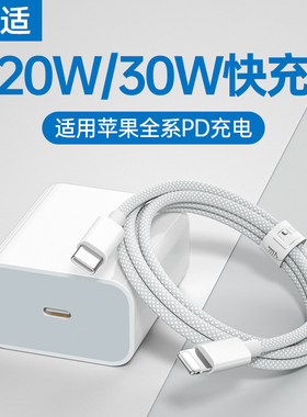 能适pd快充20w/30w充电头适用苹果iPhone14充电器线11充电线12手机ipad数据线pro车载typec转lightning闪充13