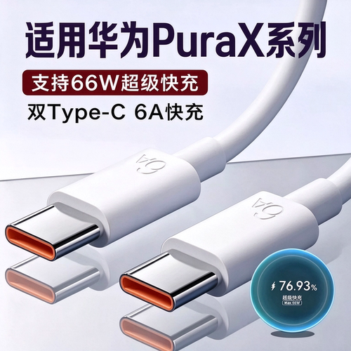 适用华为PuraX充电线66W超级快充