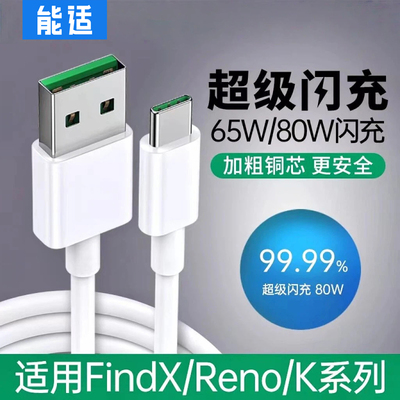能适65w/80w数据线适用oppo手机8快充tpye-c充电器r17套装6插头find真我x闪k10充r15安卓reno7超级tpc加长2米