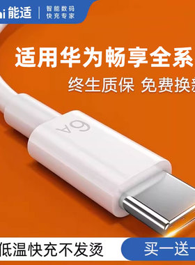 能适适用华为100W畅享70X/S80/60pro手机6A充电器线typec原畅享10/20/50老款式4a充电线66Wtypec快充数据线装