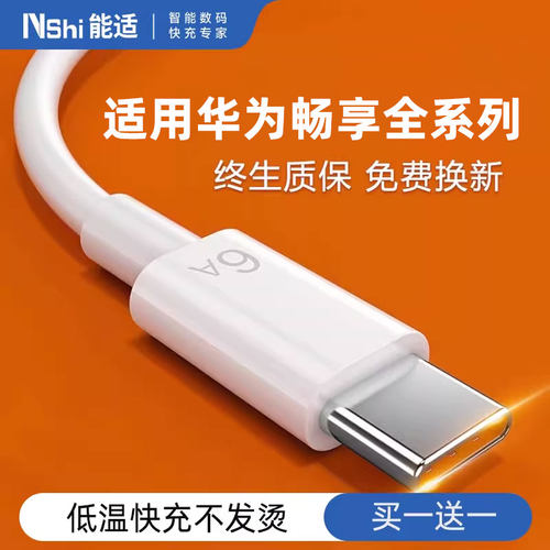 能适适用华为100W畅享70X/S80/60pro手机6A充电器线typec原畅享10/20/50老款式4a充电线66Wtypec快充数据线装