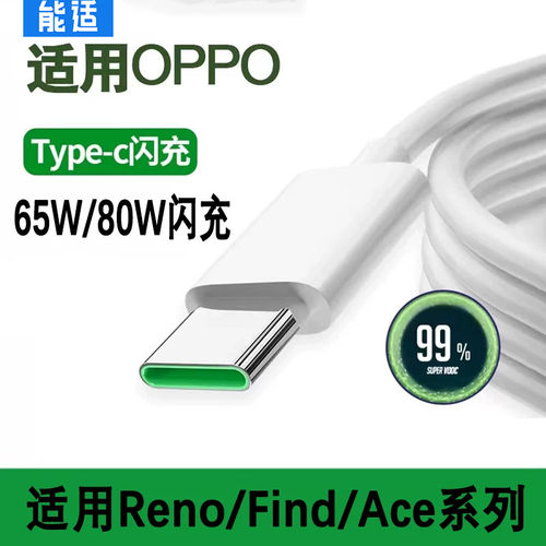 超级闪充数据线80w适用oppo全系