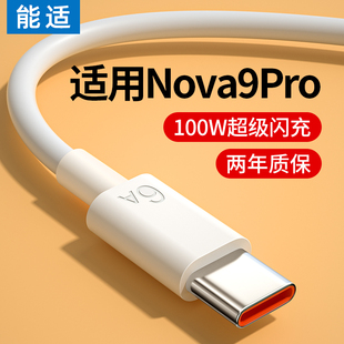 能適適用華為nova9pro快充數據線100W專用nova9pro充電線nova9pro手機6A充電器線加長typec