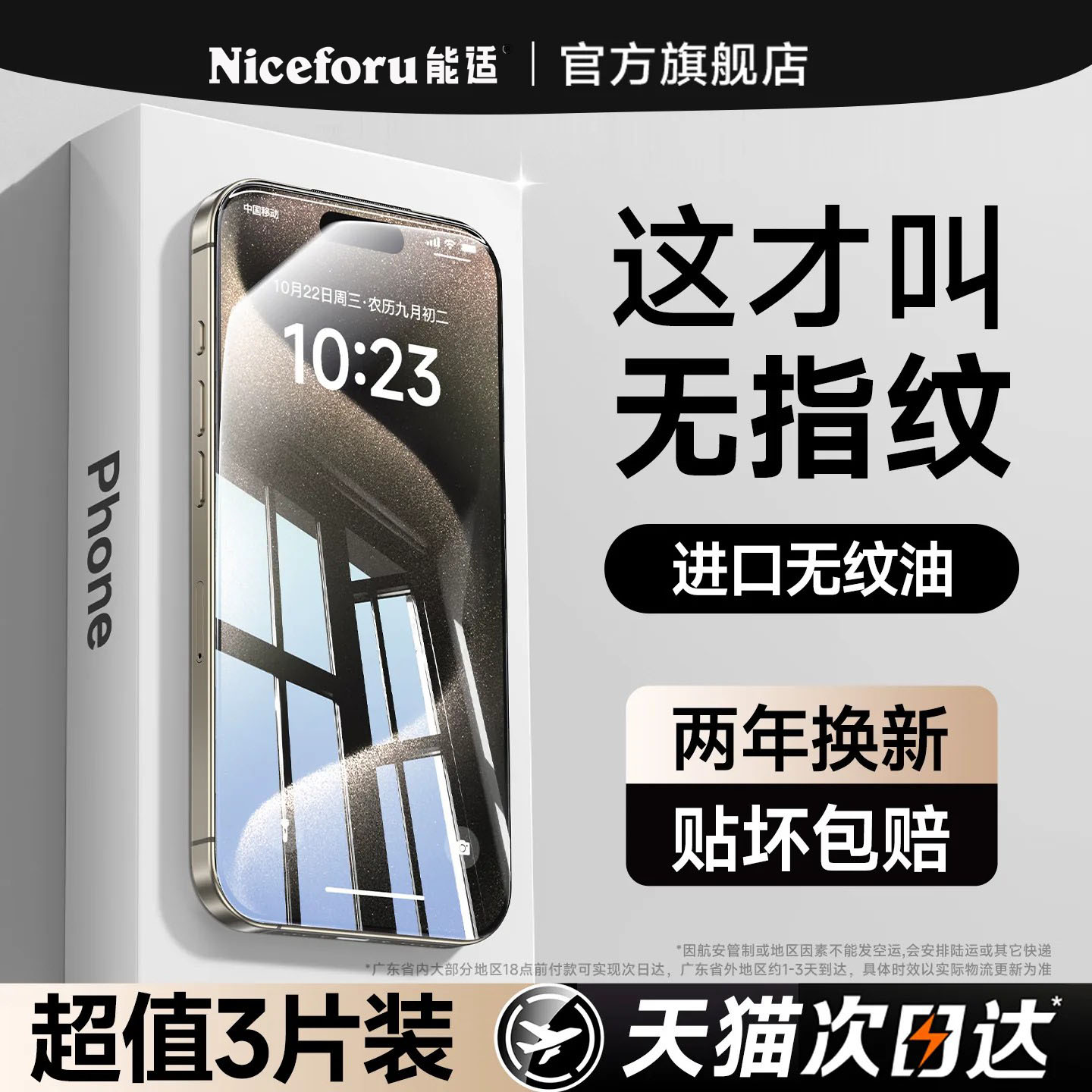 【不沾指纹】高清钢化膜防碎屏										