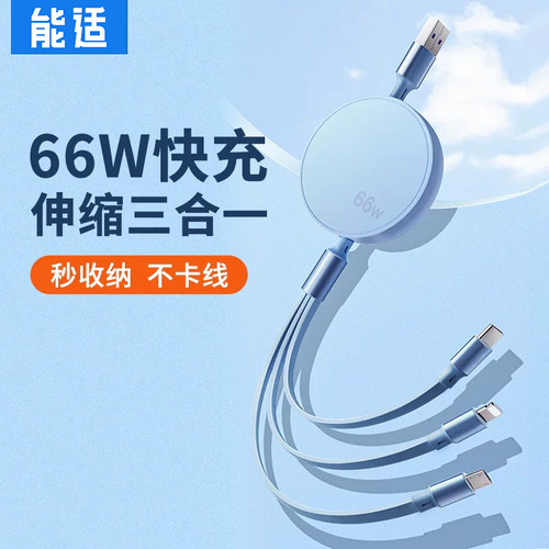 伸缩三合一快充线【收纳超方便】