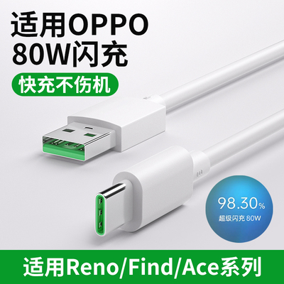 超级闪充数据线80w适用oppo全系