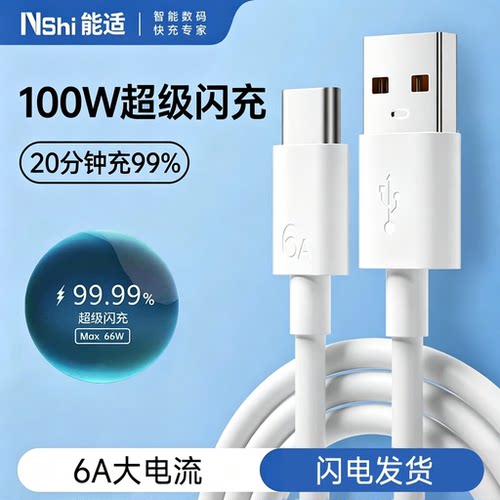 6A超级闪充Type-C数据线100W快充