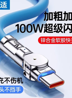 能适Typec数据线100W充电线快充适用华为vivo小米oppo旋转typc数据线tpyce超级快充充电器线安卓手机闪充6A口