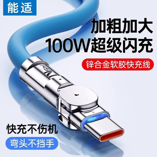 能适Typec数据线100W充电线快充适用华为vivo小米oppo旋转typc数据线tpyce超级快充充电器线安卓手机闪充6A口