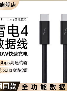 能适雷电4全功能type-c数据线双头USB4/3pd100w240快充40Gbps高清视频线15手机公对公macbook笔记本电脑Pro