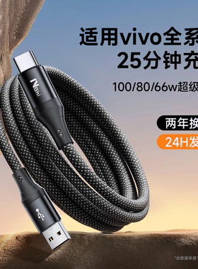 能适适用vivo快充数据线X100pro/X90/X80/X70超级闪充iQoo13/12/11/8手机充电线S19/S18/17充电器线typec100W