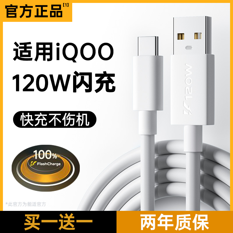 能适正品120W充电线5适用vivo快充iqoo数据线7tpyec超级iqoo9pro双引擎10闪充neo5手机6a爱酷typec充电器3线8 3C数码配件 手机数据线 原图主图