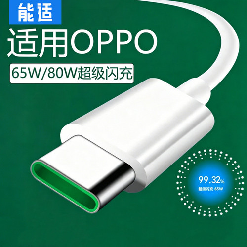 能适正品适用OPPO数据线65W超级闪充reno3/4/5/6/7Pro手机findx2/X3/k7/K9充电器线A96/a97安卓Typec加长tpye