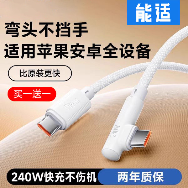 能适240W超级快充弯头数据线图片