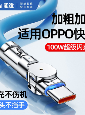 能适数据线100W快充适用oppo reno14pro超级闪充旋转正品Reno8充电线typc安卓原装手机6A通用typec加长Reno7