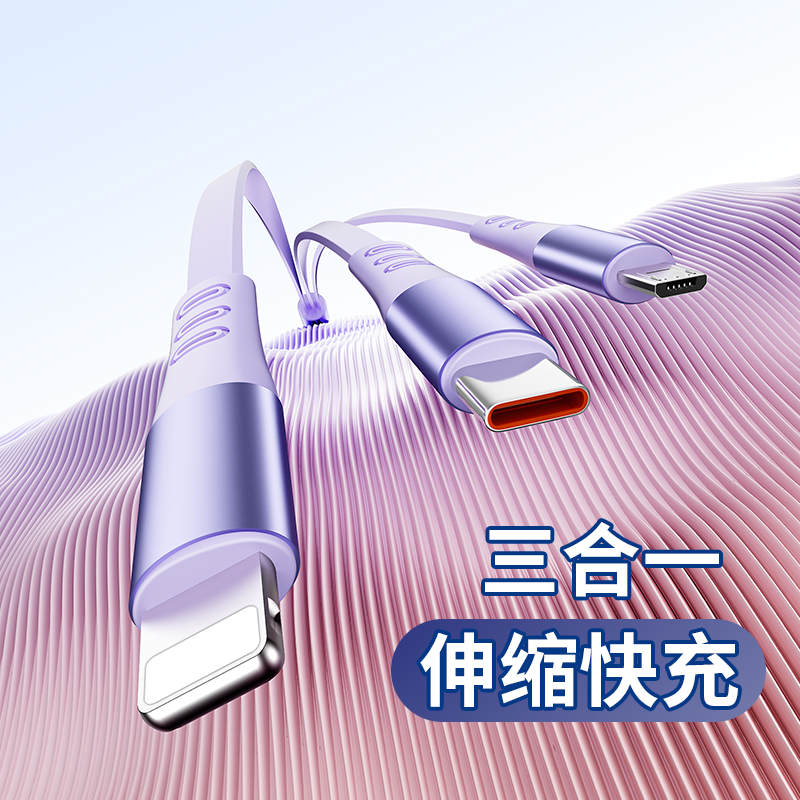 【三合一快充数据线】