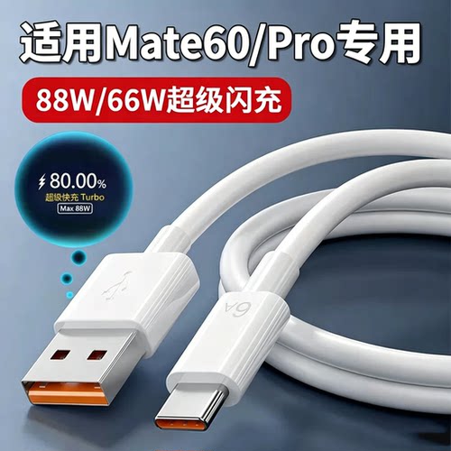 适用华为Mate系列快充线原装正品