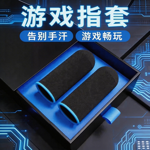 能适手指套吃鸡打游戏指套电竞防汗超薄透气竞技王者荣耀和平精英防滑手套触屏触摸神器套装 手游防汗指套