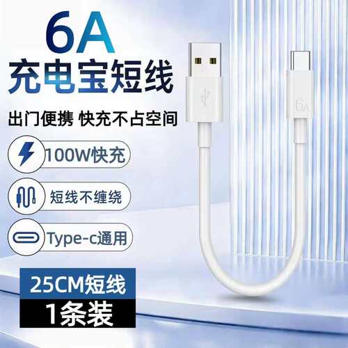25cm充电宝专用短线｜6A超级快充