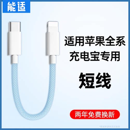 能适充电宝数据线13短款11适用12苹果iPhone14安卓lightning快充Type-C手机PD20W专用50便携30cm充电线Promax