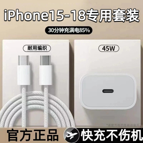 45W苹果快充套装】15-18专用护机
