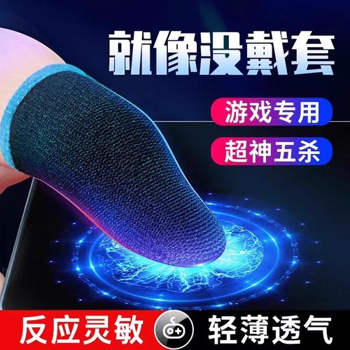 适用电竞打游戏手指套防滑超薄