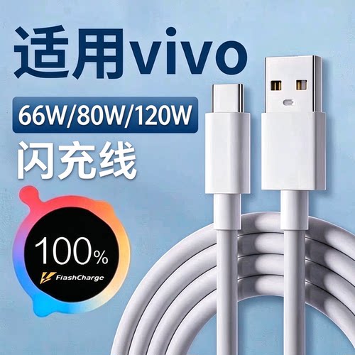适用vivo快充数据线超级闪充原装