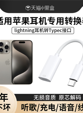 能适适用苹果15promax转换头iPhone有线耳机转接头plus手机数据线usb-c闪电接口转换器lighting转typec充电