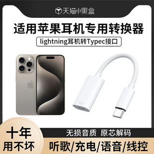 能适适用苹果15promax转换头iPhone有线耳机转接头plus手机数据线usb c闪电接口转换器lighting转typec充电