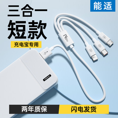 能适充电宝线三合一短快充数据线