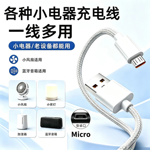 小电器充电线，Micro老安卓通用