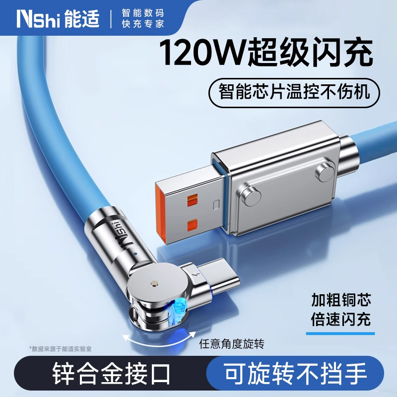 能适120W旋转头快充数据线