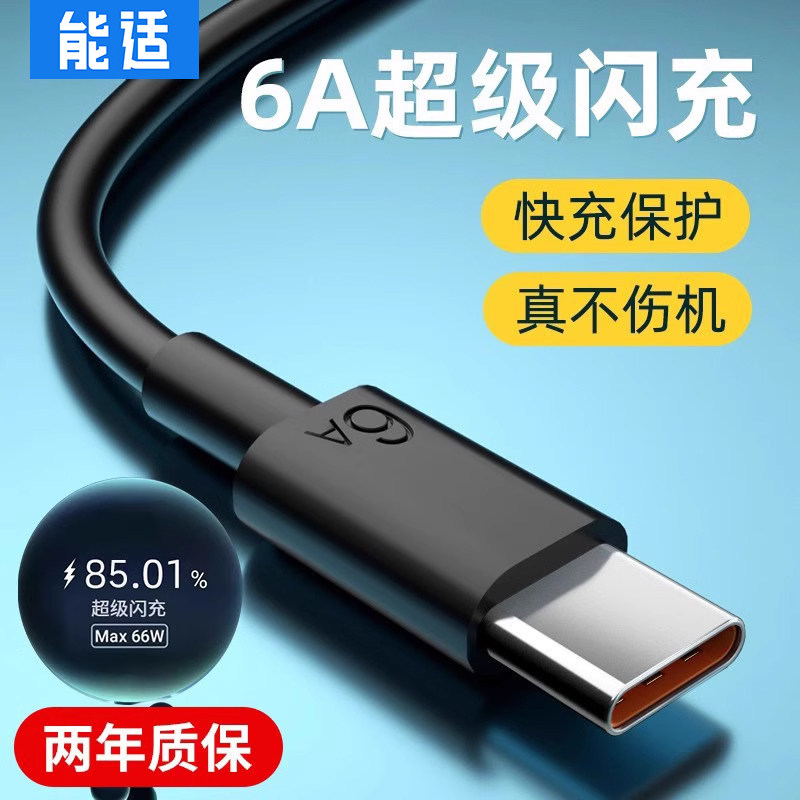 能适Type-c快充数据线超级适用华为p30p40p50小米10vivo闪充6a充电线tpyec8正品mate20荣耀nova安卓手机tapyc
