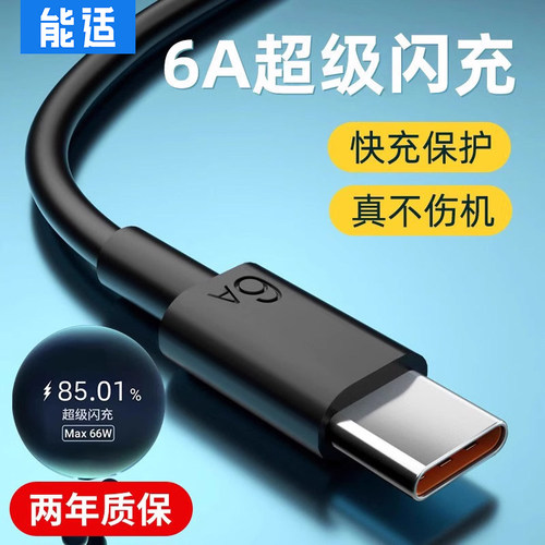 能适Type-c快充数据线超级适用华为p30p40p50小米10vivo闪充6a充电线tpyec8正品mate20荣耀nova安卓手机tapyc
