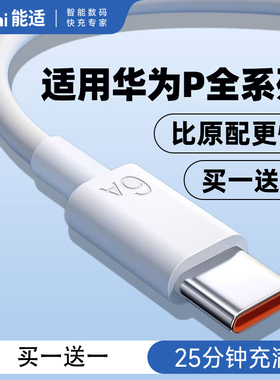 能适适用华为66W快充电器线Pura70/p60pro/p50E/p40Ultra闪充6A数据线原Pocket装mate60/50手机超级快充100w