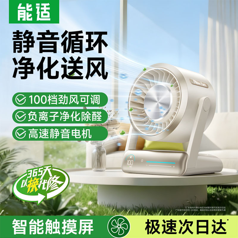 能适负离子循环桌面风扇小型静音办公室厨房2026新款小风扇usb卧室宿舍学生台式超长续航充电风扇大风力家用