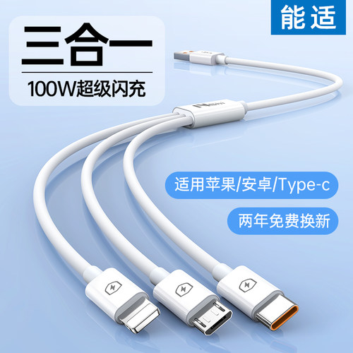 能适三合一快充数据线多头通用